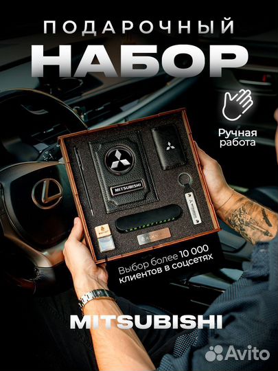 Подарочный набор для машины Mitsubishi