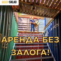 Аренда склада, контейнер под склад, 7.5 м²