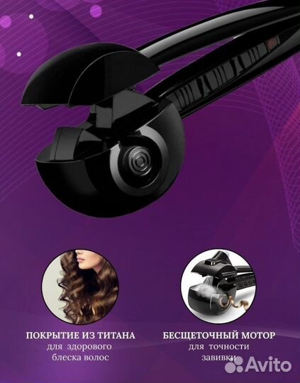 Плойка автоматическая стайлер для завивки волос