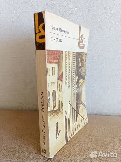 Луиджи Пиранделло 