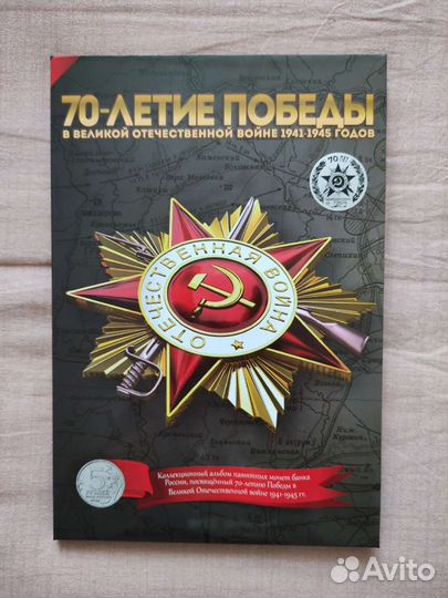 Набор монет 70-летие Победы (18 монет по 5 рублей)