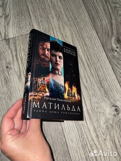 Книга Матильда