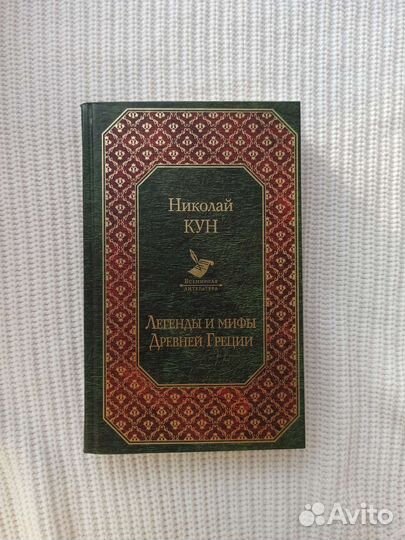 Книга Николай Кун Легенды и мифы древней Греции
