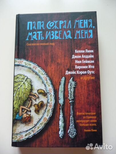 Книга Мать извела меня, папа сожрал меня. Сказки