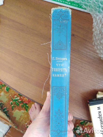 Книга что говорят камни 1899г