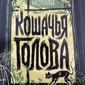 Кошачья голова книга