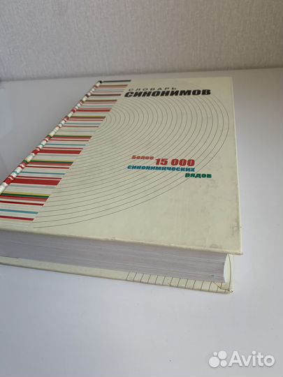 Словарь синонимов