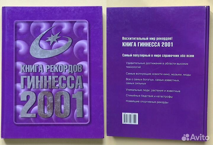 Гиннесс. Мировые рекорды:2001,2002,2005,2011гг