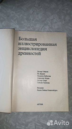 Большая иллюстрированная энциклопедия древностей