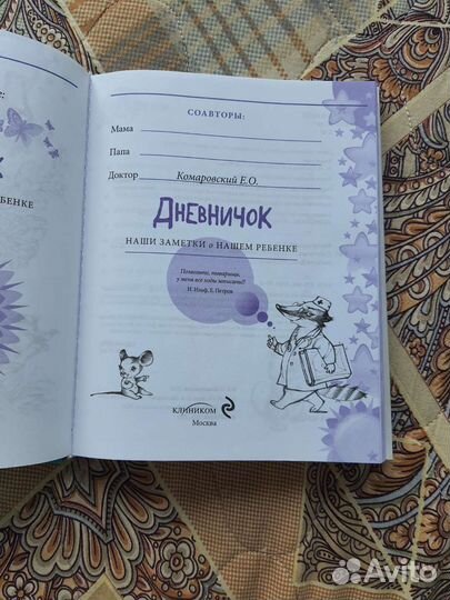 Книга Комаровского Дневничок