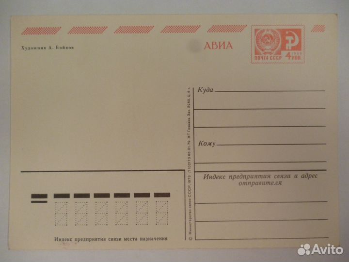Открытка худ. А. Бойков