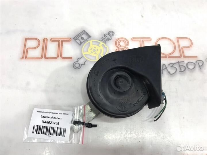 Звуковой сигнал Nissan Qashqai (J10) 2006 - 2010