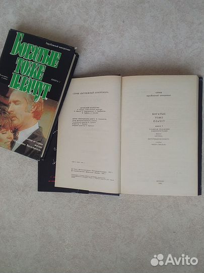 Книга Богатые тоже плачут. Кинороман. 2 тома
