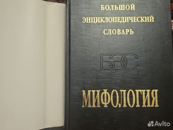 Мифология Большой энциклопедический словарь 1998г