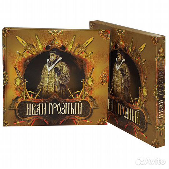 Иван Грозный (Подарочное издание / короб)