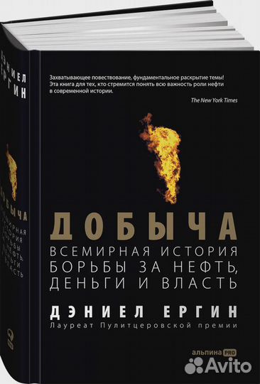 Добыча. Всемирная история борьбы за нефть, деньги