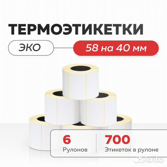 Термоэтикетки эко 58х40 для WB ozon все размеры