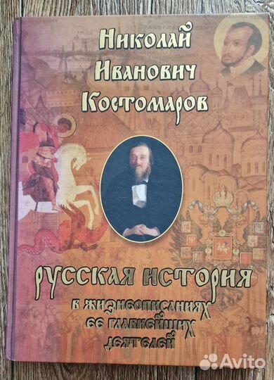 Книга Н. И. Костомаров 