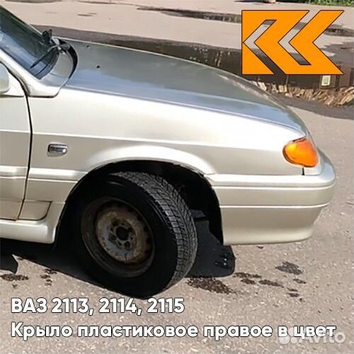 Крыло переднее правое в цвет ваз 2113, 2114, 2115
