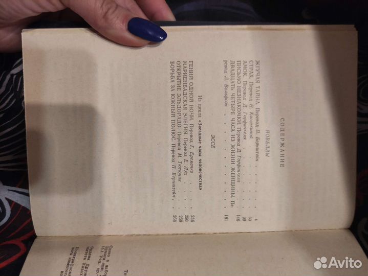 Стефан цвейг звёздные часы человечества 1987г