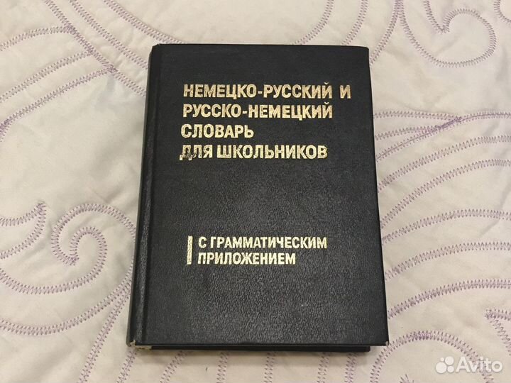Немецко-русский словарь
