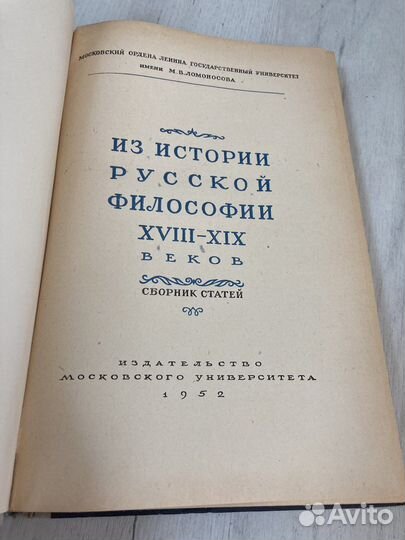 Из истории русской философии 1952 МГУ СССР