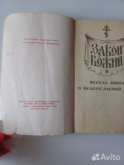 Закон Божий первая книга