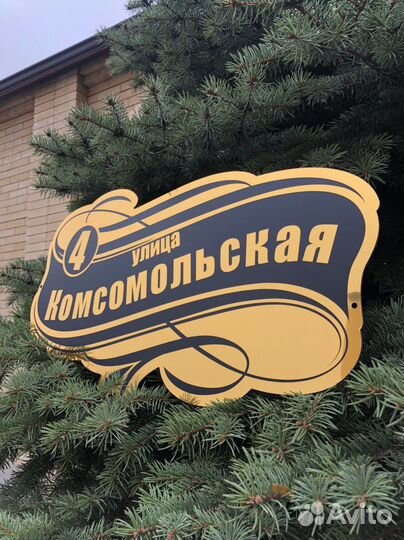 Таблички На дом и чурт