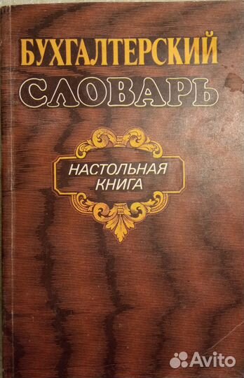 Книги - словари -энциклопедии