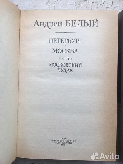 Белый А. Москва, Петербург
