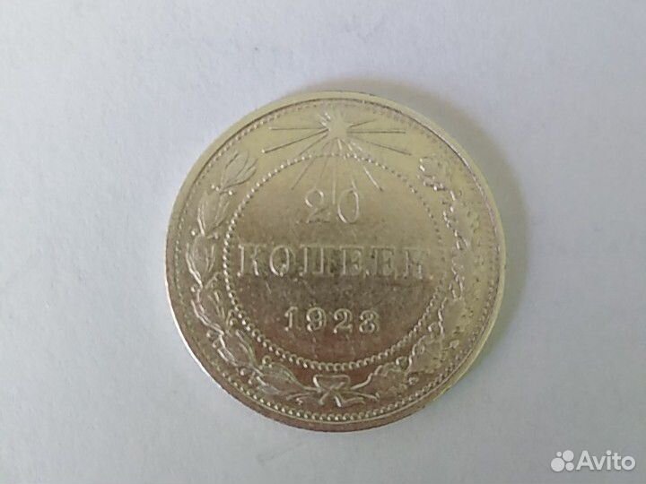 20 копеек 1923 года