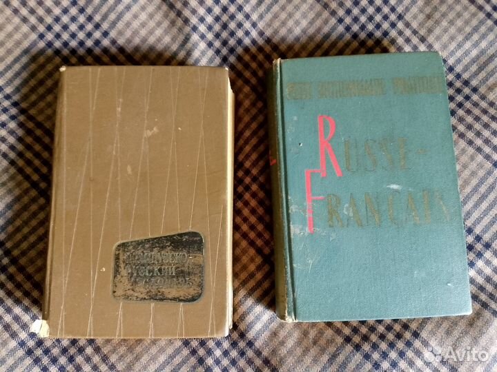 Словари русско-французский, французско-русский