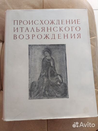 Лазарев Происхождение итальянского возрождения т2