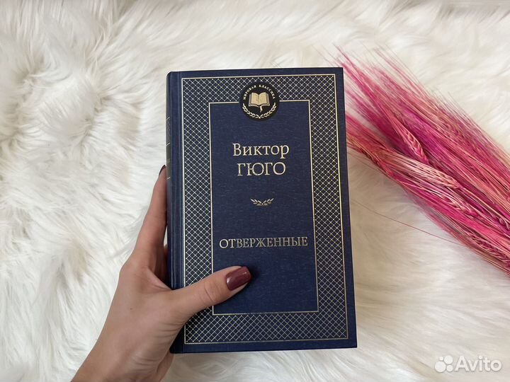 Отверженные Виктор Гюго книга