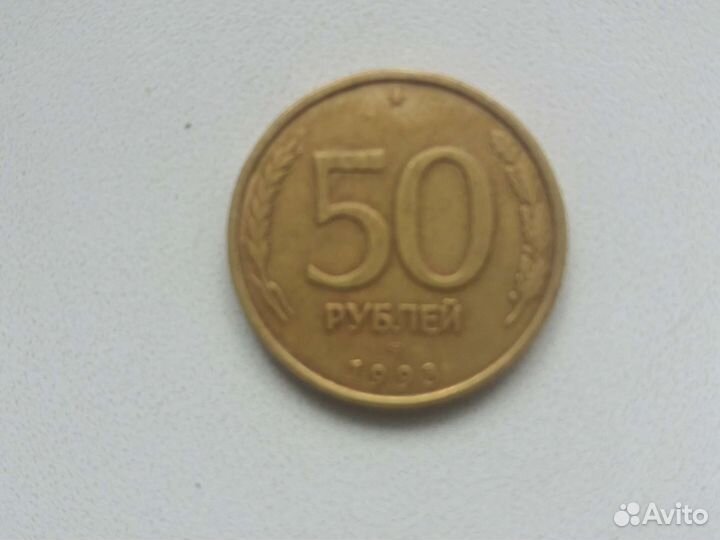 Монеты 50руб.1993г немагнитные