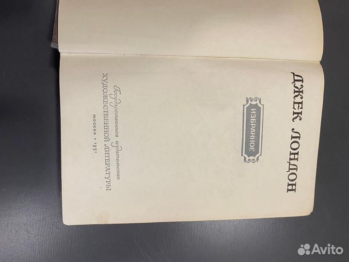 Книга Джек Лондон, 1951г, романы и повести