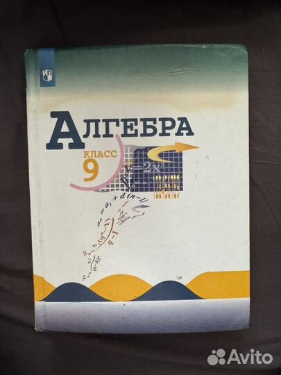 Учебник по алгебре 9 класс