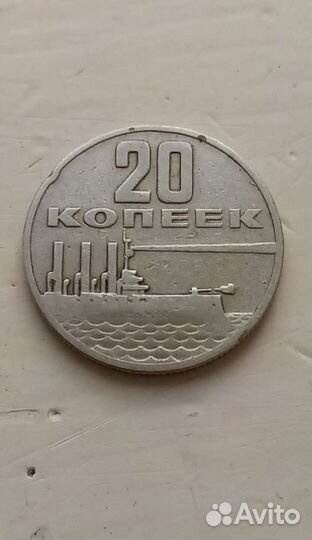 Монета 20 копеек, юбилейная