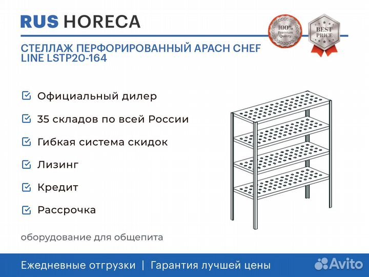 Стеллаж перфорированный apach chef line lstp20-164