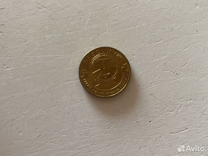 10 рублей юбилейные