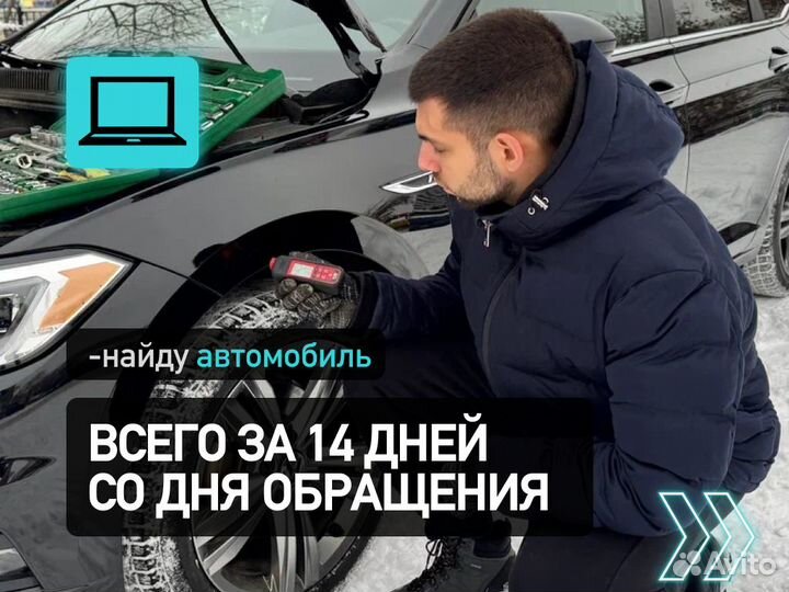 Подбор автомобиля По всей РФ