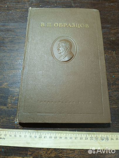 Образцов В. П. Избранные труды 1950