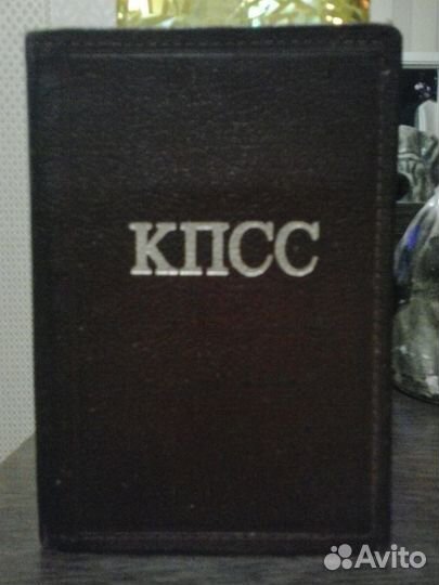 Обложка партбилета кпсс СССР