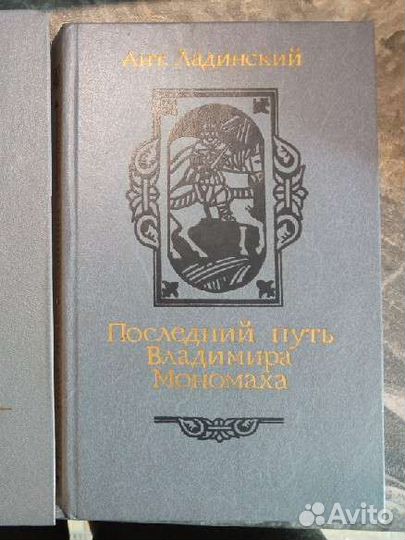 Ладинский. Трилогия Когда пал Херсонес и т. д