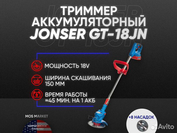 Триммер Аккумуляторный jonser 18 V