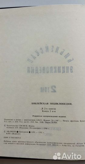 Библейская энциклопедия в 2 томах