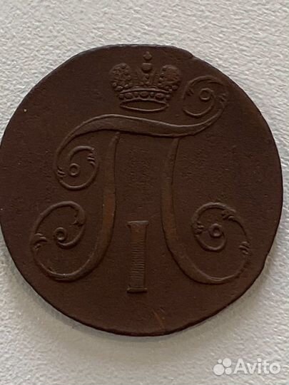 2 копейки 1797 А М