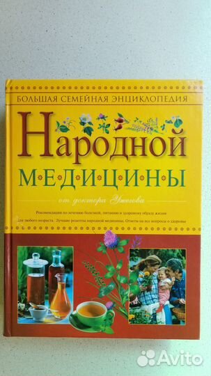 Энциклопедия народной медицины от доктора.Ужегова