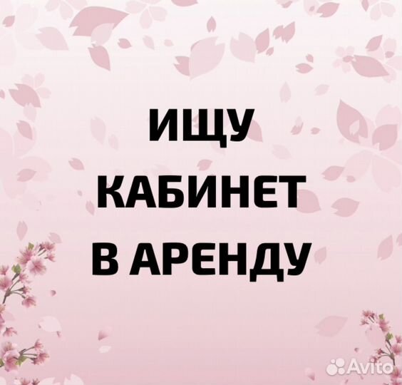 Сниму кабинет