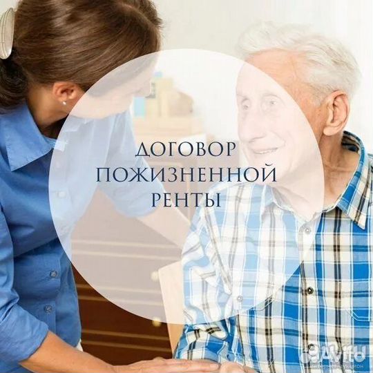 Заключу договор пожизненной ренты